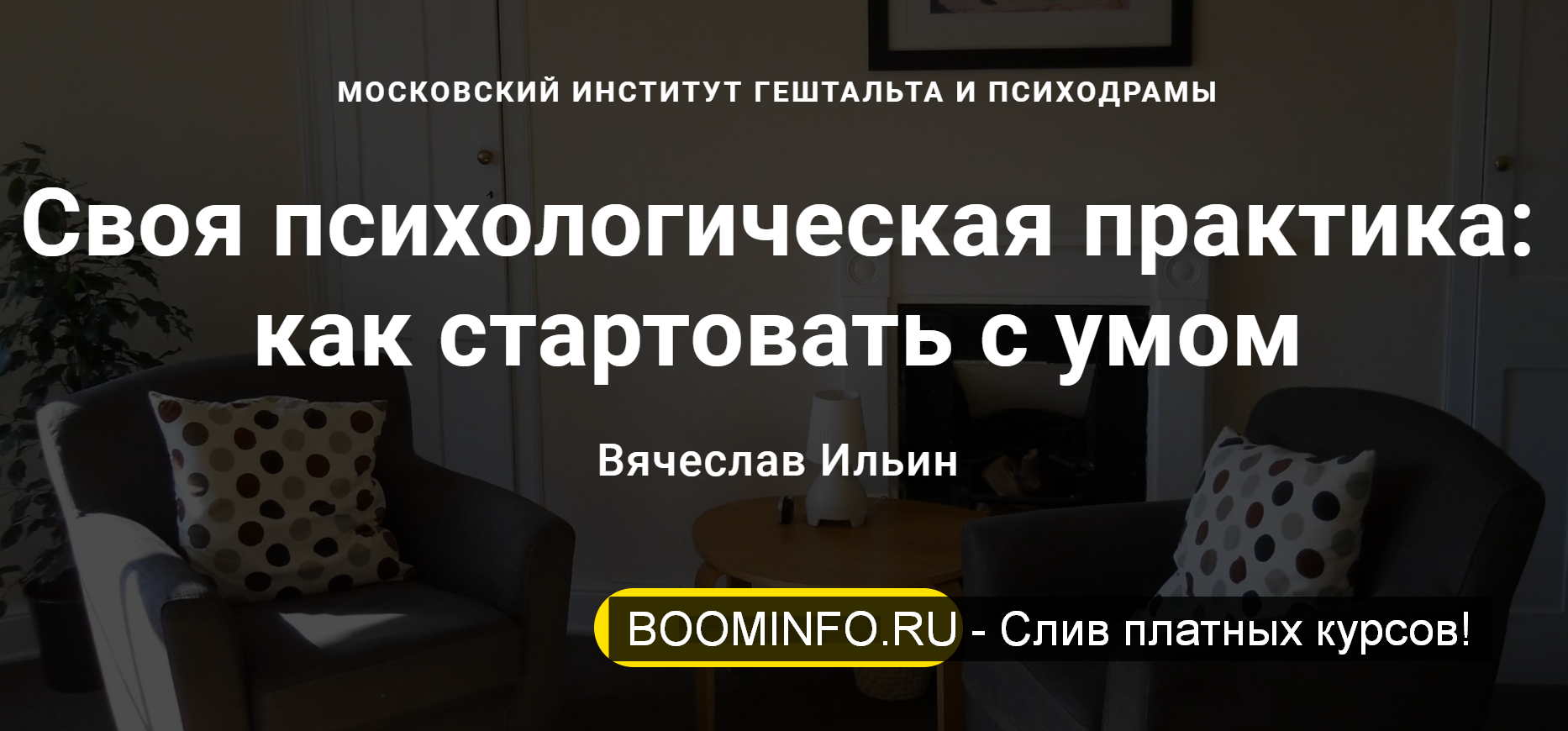 [Вячеслав Ильин] Своя психологическая практика_ ка_0.png